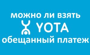 Как привязать обещанный платеж Yota