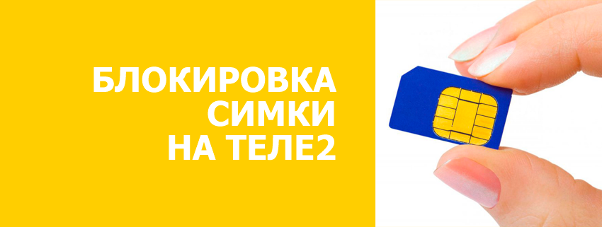 Как активировать симкарту теле2